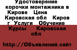 Удостоверение, корочки монтажника в Кирове › Цена ­ 5 000 - Кировская обл., Киров г. Услуги » Обучение. Курсы   . Кировская обл.